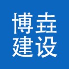 云南博垚建设工程咨询有限公司