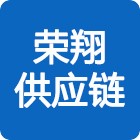 云南荣翔供应链管理有限公司