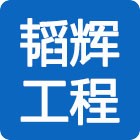 昆明韬辉工程信息咨询有限公司