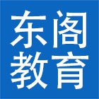 东阁教育科技（云南）有限公司