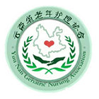云南省老年护理协会