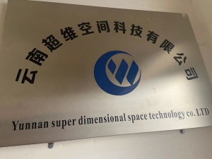 云南超维空间科技有限公司