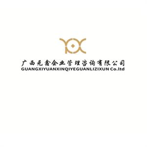 广西元鑫企业管理咨询有限公司云南分公司