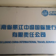 云南省丽江中国国际旅行社有限责任公司昆明分公司