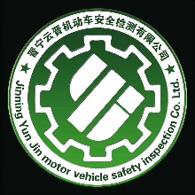 晋宁云晋机动车安全检测有限公司
